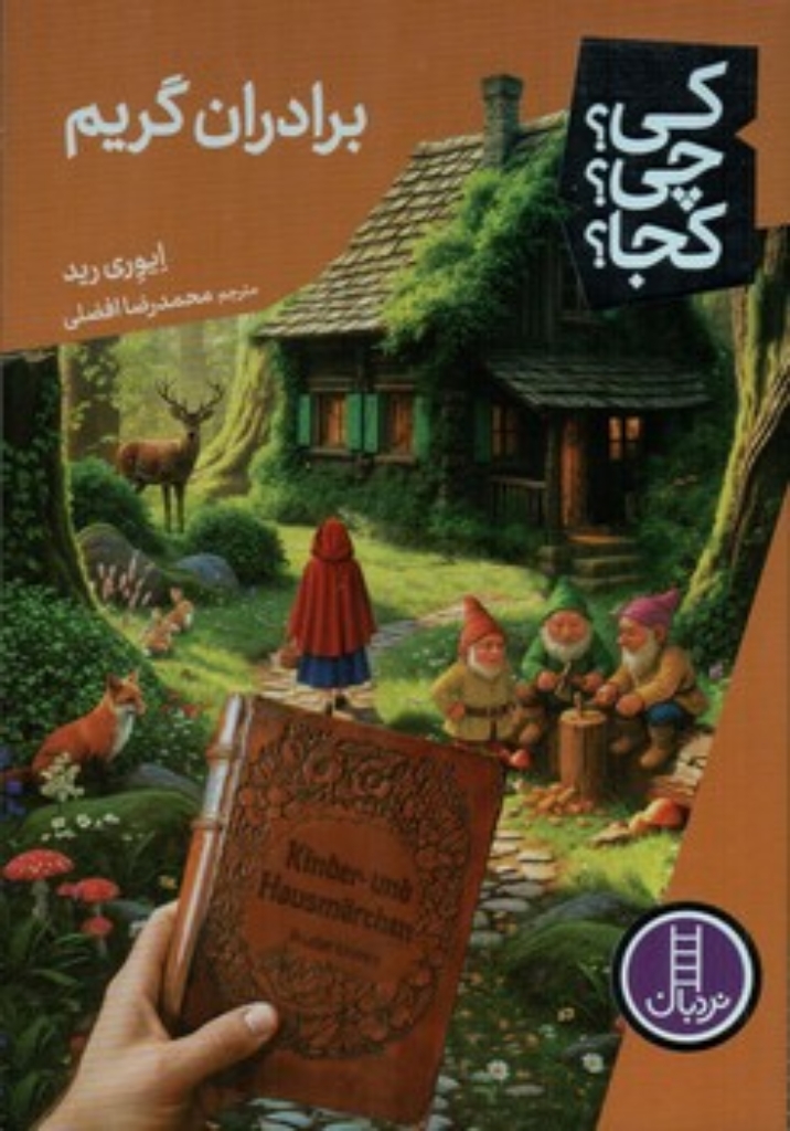 تصویر  کی چی کجا - برادران گریم (رقعی-شمیز)
